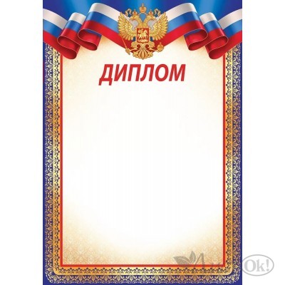 Диплом (рос. символика) 295х210мм, без отделки, 39,073,00 Империя поздравлений 