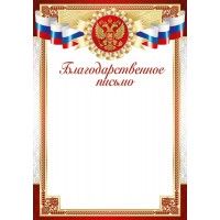 Благодарственное письмо (Российская символика) 295х210мм, без отделки 39,265,00 Империя поздравлений 