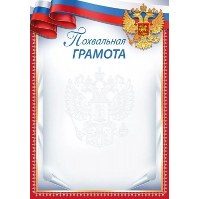 Похвальная грамота (Рос. символика) 295х210мм, без отделки 39,355,00 Империя поздравлений 