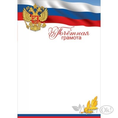 Почетная грамота (символика) 295х210мм, без отделки 7200866 Праздник 