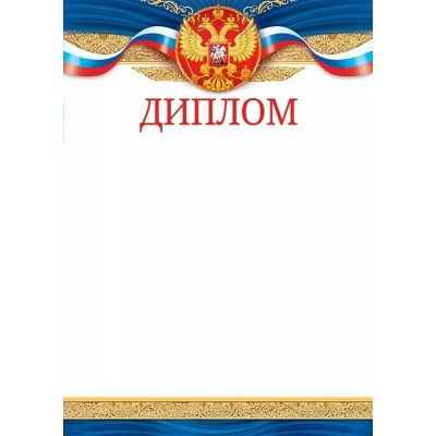 Диплом (Российская символика) 295х210мм, без отделки 85.614 Открытая планета 