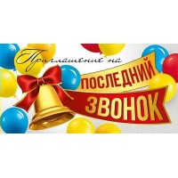 Приглашение на последний звонок, 126х64мм, без отделки 73,852,00 Империя поздравлений 