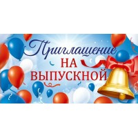 Приглашение на выпускной, 126х64мм, УФ-лак глянцевый 9.0000354 Открытая планета 