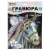 Гравюра с голографическим эффектом пастель 18*24 