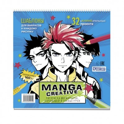 Раскраска А6+ (196х203 мм) 64л. Manga Creative (голубая с мальчиками) ISBN 978-5-00241-014-9 Контэнт 