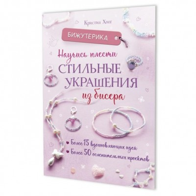 Книга Бижутерика 1. Научись плести стильные украшения из бисера ISBN 978-5-00241-009-5 Контэнт 
