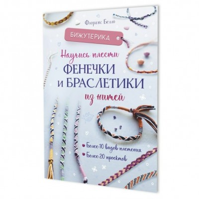 Книга Бижутерика 3. Научись плести фенечки и браслетики из нитей ISBN 978-5-00241-028-6 Контэнт 