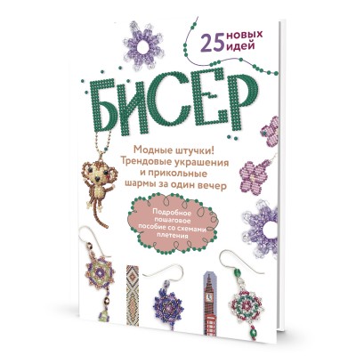Книга Бисер. Модные штучки! Трендовые украшения и прикольные шармы за один вечер ISBN 978-5-00141-862-7 Контэнт 