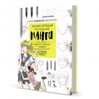 Книга Энциклопедия рисования манги. Самый подробный самоучитель! Автор Санаэ Нарита ISBN: 978-5-00141-717-0 Контэнт 