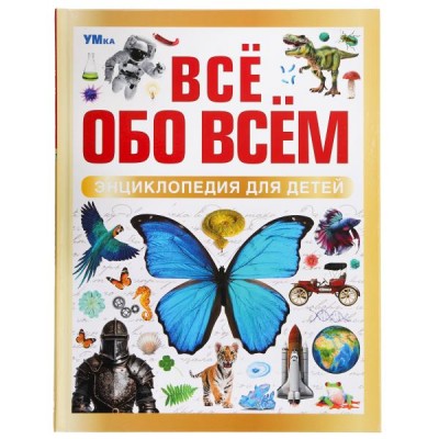 Книжка Энциклопедия для детей. Всё обо всём. 197х255 мм. 7БЦ. 48 стр. 978-5-506-09196-7 Умка 