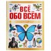Книжка Энциклопедия для детей. Всё обо всём. 197х255 мм. 7БЦ. 48 стр. 978-5-506-09196-7 Умка 