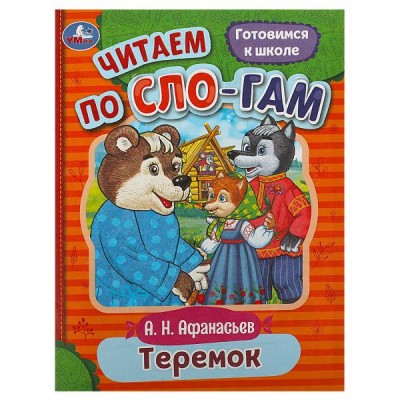 Книжка Читаем по слогам. Теремок. Афанасьев А. Н. 145х195 мм. Скрепка. 16 стр. 978-5-506-08927-8 Умка 