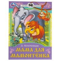 Книжка Сказки и стихи малышам. Мама для Мамонтёнка. Непомнящая Д. В. 145х195 мм. 16 стр. 978-5-506-09011-3 Умка 