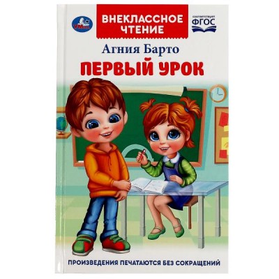 Книжка Внеклассное чтение. Первый урок. Барто А.Л. 125х195мм. 7БЦ. 160 стр. 978-5-506-07267-6 Умка 