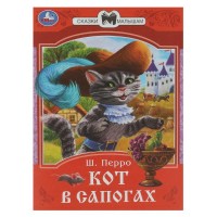 Книжка Сказки малышам. Кот в сапогах. Перро Ш. 145х195 мм. Скрепка. 16 стр. 978-5-506-08536-2 Умка 