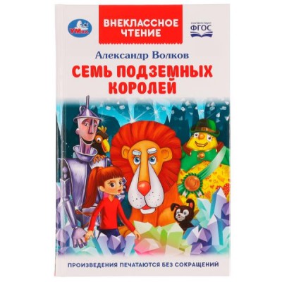 Книжка Внеклассное чтение. Семь подземных королей. А. М. Волков. 125х195 мм. 7БЦ. 320 стр. 978-5-506-07065-8 Умка 