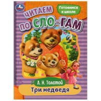 Книжка Читаем по слогам. Три медведя. Толстой Л. Н. 145х195 мм. Скрепка. 16 стр. 978-5-506-08926-1 Умка 