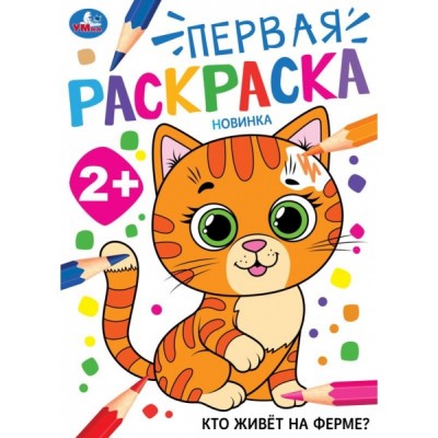 Раскраска А4 Первая раскраска. 