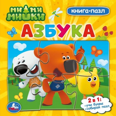 Книжка-пазл Ми-ми-мишки. Азбука. Картонная книга с 5 пазлами. 160х160 мм. 10 стр. 978-5-506-07842-5 Умка 