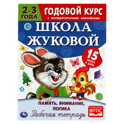 Рабочая тетрадь. Память, внимание, логика. Годовой курс. Школа Жуковой 2-3 года. 16ст. 978-5-506-05450-4 Умка 