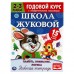 Рабочая тетрадь. Память, внимание, логика. Годовой курс. Школа Жуковой 2-3 года. 16ст. 978-5-506-05450-4 Умка 