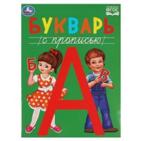 Книжка развивающая. Букварь с прописью. Методика раннего развития. 197х260мм. Скрепка. 48 стр. 978-5-506-08458-7 Умка 
