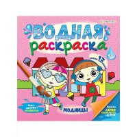 Раскраска ВОДНАЯ 