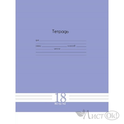 Тетрадь 18 л. линия А5 