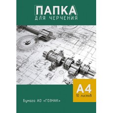 Папка для черчения А4 10л. 