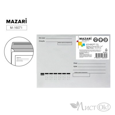 Конверт 162х229 мм.  С5 Куда-Кому, клеевой край, 1/50шт. M-16071 MAZARI 