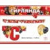 Гирлянда. 