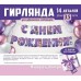 Гирлянда. 