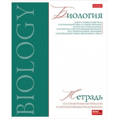 Тетрадь предм. А5 48л, кл., скр. -Буквица- БИОЛОГИЯ С интерактивн.справочн.инф. 48Т5лтВd1_33112 Hatber 