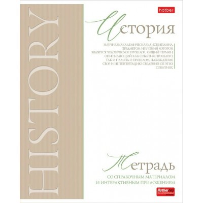 Тетрадь предм. А5 48л, кл., скр. -Буквица- ИСТОРИЯ С интерактивн.справочн.инф. 48Т5лтВd1_33113 Hatber 
