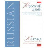 Тетрадь предм. А5 48л, ЛИНИЯ скр. -Буквица- РУССКИЙ ЯЗЫК С интерактивн.справочн.инф. 48Т5лтВd2_33118 Hatber 