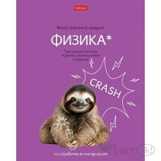 Тетрадь предм. А5 48л, кл., скр. -Мой любимый предмет- ФИЗИКА С интерактивн.справочн.инф. 48Т5лВd1_33137 Hatber 