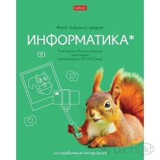 Тетрадь предм. А5 48л, кл., скр. -Мой любимый предмет- ИНФОРМАТИКА С интерактивн.справочн.инф. 48Т5лВd1_33142 Hatber 