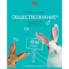 Тетрадь предм. А5 48л, кл., скр. -Мой любимый предмет- ОБЩЕСТВОЗНАНИЕ С интерактивн.справочн.инф. 48Т5лВd1_33144 Hatber 