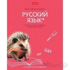 Тетрадь предм. А5 48л, ЛИНИЯ скр. -Мой любимый предмет- РУССКИЙ ЯЗЫК С интерактивн.справочн.инф. 48Т5лВd2_33411 Hatber 