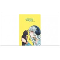 Книжка записная д/девочек 130х210мм, 56л 