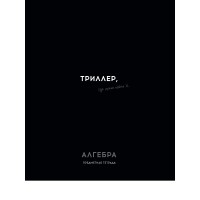 Тетрадь предм. А5 48л, кл., скр. АЛГЕБРА «ОСТРОУМИЕ И ОТВАГА» эконом-вариант, б/о TM Profit 48-2398 Проф-Пресс 