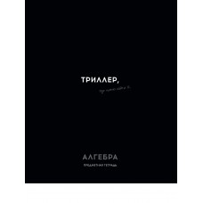 Тетрадь предм. А5 48л, кл., скр. АЛГЕБРА «ОСТРОУМИЕ И ОТВАГА» эконом-вариант, б/о TM Profit 48-2398 Проф-Пресс 