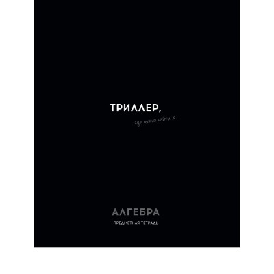 Тетрадь предм. А5 48л, кл., скр. АЛГЕБРА «ОСТРОУМИЕ И ОТВАГА» эконом-вариант, б/о TM Profit 48-2398 Проф-Пресс 