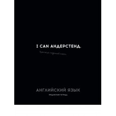 Тетрадь предм. А5 48л, кл., скр. АНГЛИЙСКИЙ ЯЗЫК «ОСТРОУМИЕ И ОТВАГА» эконом-вариант, б/о TM Profit 48-2399 Проф-Пресс 