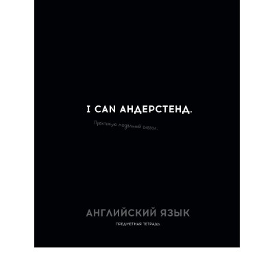Тетрадь предм. А5 48л, кл., скр. АНГЛИЙСКИЙ ЯЗЫК «ОСТРОУМИЕ И ОТВАГА» эконом-вариант, б/о TM Profit 48-2399 Проф-Пресс 