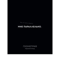 Тетрадь предм. А5 48л, кл., скр. ГЕОМЕТРИЯ «ОСТРОУМИЕ И ОТВАГА» эконом-вариант, б/о TM Profit 48-2402 Проф-Пресс 