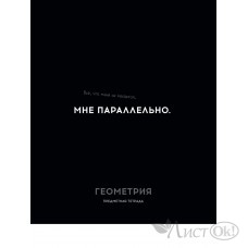 Тетрадь предм. А5 48л, кл., скр. ГЕОМЕТРИЯ «ОСТРОУМИЕ И ОТВАГА» эконом-вариант, б/о TM Profit 48-2402 Проф-Пресс 
