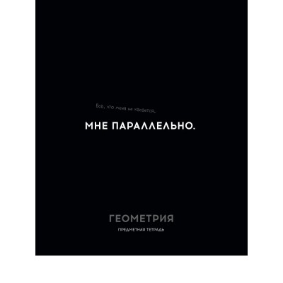 Тетрадь предм. А5 48л, кл., скр. ГЕОМЕТРИЯ «ОСТРОУМИЕ И ОТВАГА» эконом-вариант, б/о TM Profit 48-2402 Проф-Пресс 