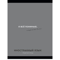 Тетрадь предм. А5 48л, кл., скр. ИНОСТРАННЫЙ ЯЗЫК «ОСТРОУМИЕ И ОТВАГА» эконом-вариант,б/о TM Profit 48-2403 Проф-Пресс 