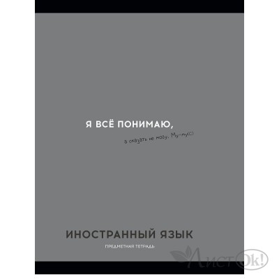 Тетрадь предм. А5 48л, кл., скр. ИНОСТРАННЫЙ ЯЗЫК «ОСТРОУМИЕ И ОТВАГА» эконом-вариант,б/о TM Profit 48-2403 Проф-Пресс 